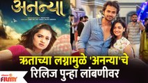 Hruta Durgule's Wedding delay's Marathi Movie Ananya's Release? | अनन्या'चे रिलिज पुन्हा लांबणीवर