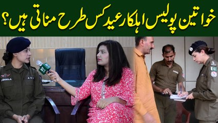 Khwateen Police Ahelkar Eid kis trah manati hain?