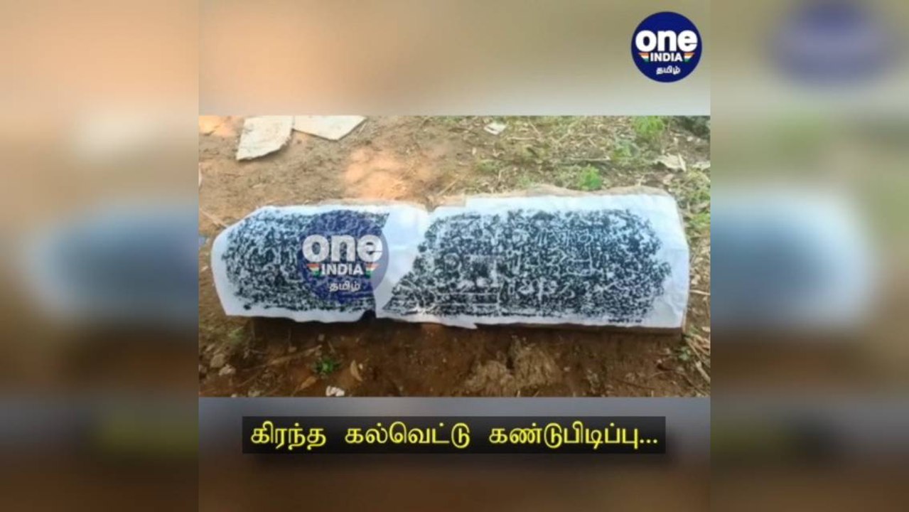 மதுரை: 1200 ஆண்டுகள் பழமை வாய்ந்த... கிரந்த கல்வெட்டு கண்டுபிடிப்பு!
