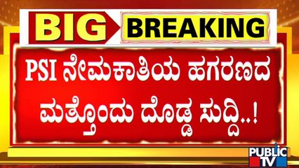 PSI Recruitment Scam: ಕಿಂಗ್‍ಪಿನ್‍ಗಳು, ಡೀಲರ್​ಗಳ ಬಳಿಕ ಪೊಲೀಸರಿಗೆ ಟೆನ್ಷನ್..ಟೆನ್ಷನ್..!