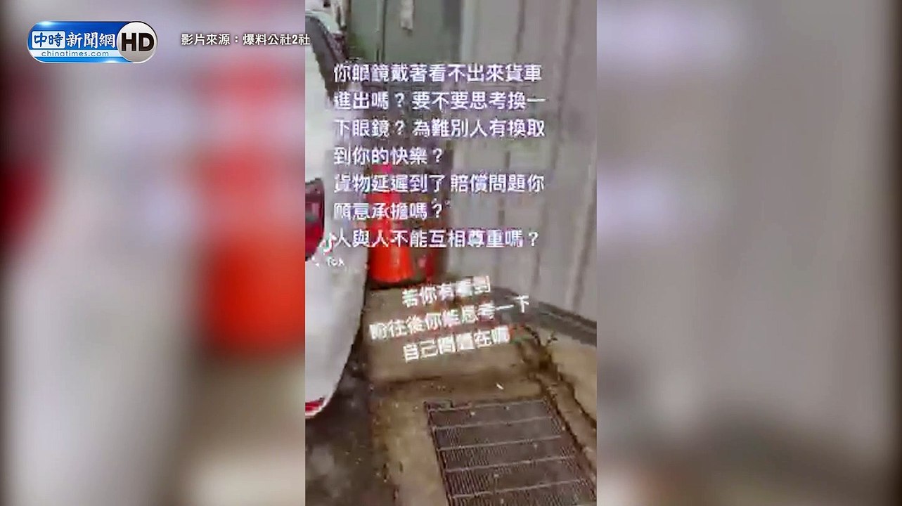 路霸厚臉堵出入口「勸說也不移」 貨運員工怒喊：延誤出貨你要賠嗎