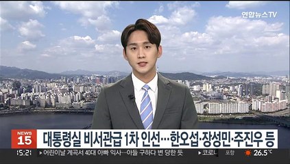 대통령실 비서관급 1차 인선…한오섭·장성민·주진우 등 발탁