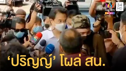 "ปริญญ์" โผล่ สน.ห้วยขวาง รับทราบข้อกล่าวหาอีกคดี | ข่าวเที่ยงอมรินทร์ | 5 พ.ค.65
