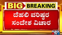 ಸಂಪುಟ ಸರ್ಜರಿಗೆ 'ಹೈ' ಸಿಗ್ನಲ್ ಯಾವಾಗ..?  BJP High Command | Karnataka