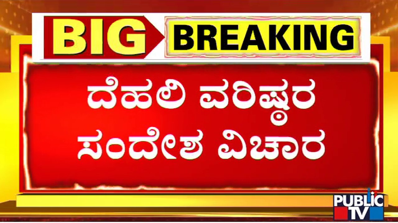 ಸಂಪುಟ ಸರ್ಜರಿಗೆ 'ಹೈ' ಸಿಗ್ನಲ್ ಯಾವಾಗ..?  BJP High Command | Karnataka
