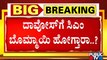 ಸಿಎಂ ವಿದೇಶಿ ಪ್ರವಾಸಕ್ಕೆ ಅನುಮತಿ ನೀಡುತ್ತಾ ಹೈಕಮಾಂಡ್..? | CM Basavaraj Bommai | Davos | BJP High Command