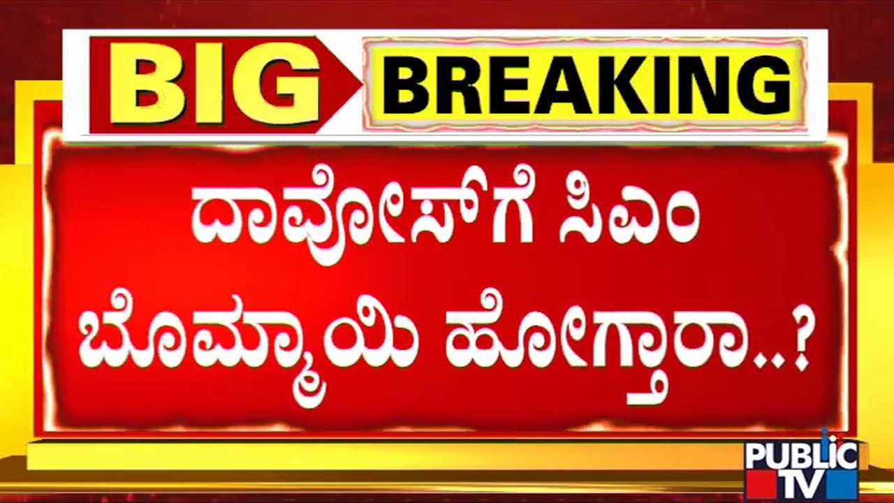 ಸಿಎಂ ವಿದೇಶಿ ಪ್ರವಾಸಕ್ಕೆ ಅನುಮತಿ ನೀಡುತ್ತಾ ಹೈಕಮಾಂಡ್..? | CM Basavaraj Bommai | Davos | BJP High Command
