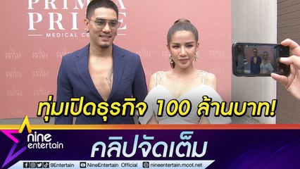 “ใบเตย-แมน” ทุ่มเปิดธุรกิจ 100 ล้านบาท ไม่หวั่นโควิดกระทบ (คลิปจัดเต็ม)