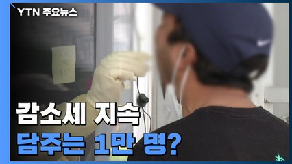 야외활동 늘어도 신규 확진 4만 명대...다음 주엔 1만 명? / YTN