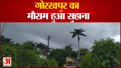 Gorakhpur: अगले दो तीन दिन मौसम बना रहेगा सुहाना