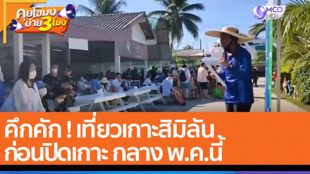 คึกคัก ! เที่ยวเกาะสิมิลัน ก่อนปิดเกาะ กลาง พ.ค.นี้ (2 พ.ค. 65) คุยโขมงบ่าย 3 โมง