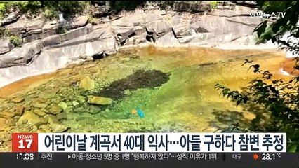 어린이날 제천 계곡서 40대 익사…아들 구하다 참변 추정