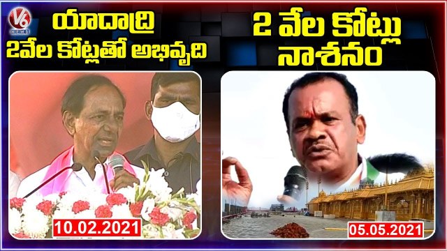 Komatireddy Venkat Reddy Counter To CM KCR Comments Over Yadadri Development _ V6 News