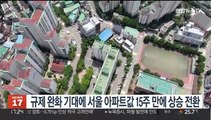 규제 완화 기대에 서울 아파트값 15주만에 상승 전환