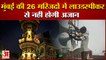 मुंबई की 26 मस्जिदों में बिना लाउडस्पीकर होगी सुबह की अजान|Azaan without loudspeaker Raj Thackeray