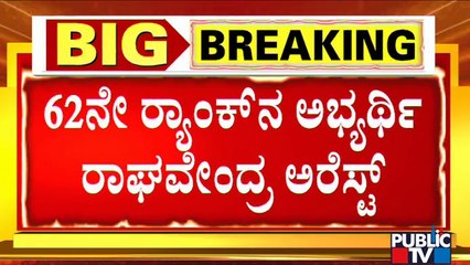 PSI Recruitment Scam: CID Police Arrest 62nd Rank Holder Raghavendra