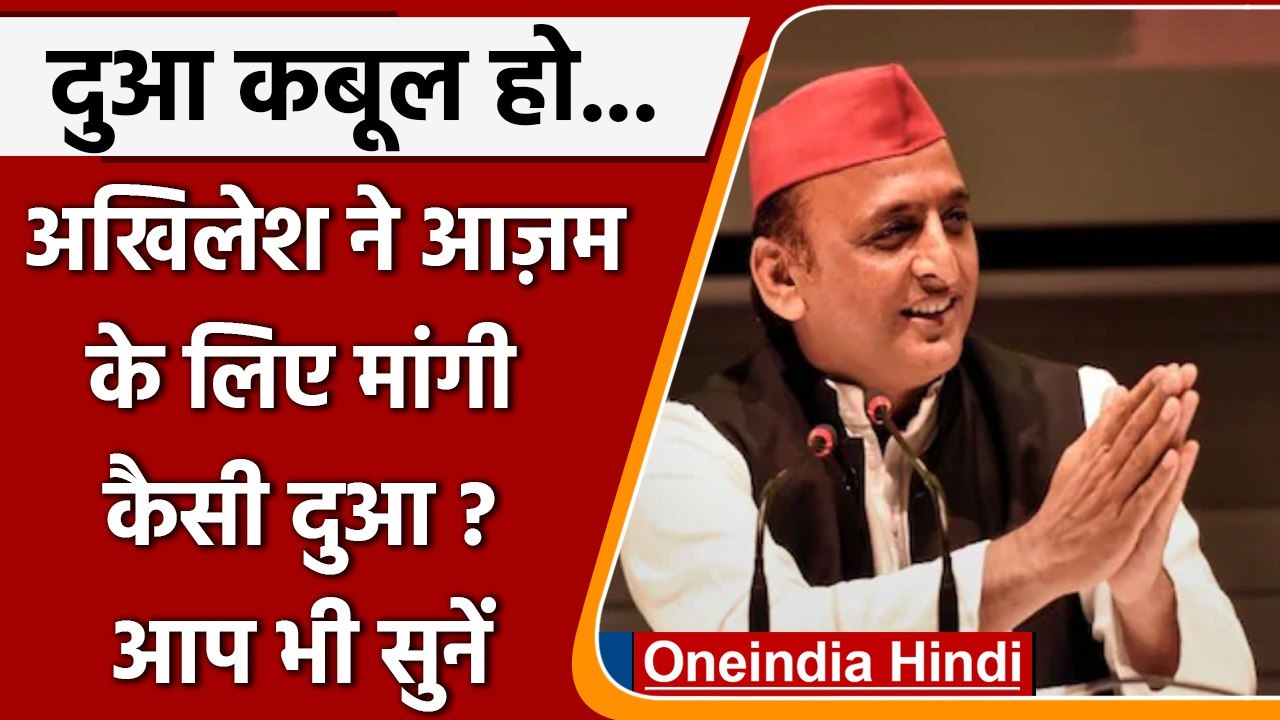 Azam Khan bail plea: Akhilesh yadav ने आज़म के लिये क्या दुआ की ? दूर हो गए शिकवे ! | वनइंडिया हिंदी
