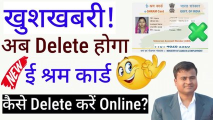 खुशखबरी! अब Delete होगा श्रम कार्ड? eShram Card Delete kaise kare? how to delete e shram card online