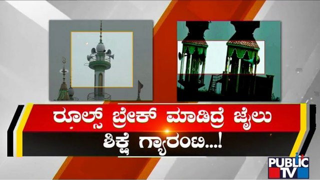 ರೂಲ್ಸ್ ಬ್ರೇಕ್ ಮಾಡಿದ್ರೆ ಜೈಲು ಶಿಕ್ಷೆ ಫಿಕ್ಸ್ | Loudspeaker Row | Guidelines