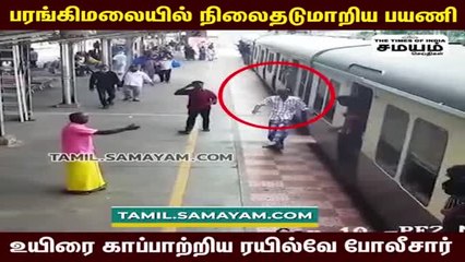 நிலைதடுமாறி ரயிலுக்குள் சிக்கி போன பயணி; துணிந்து காப்பாற்றிய போலீஸ்!