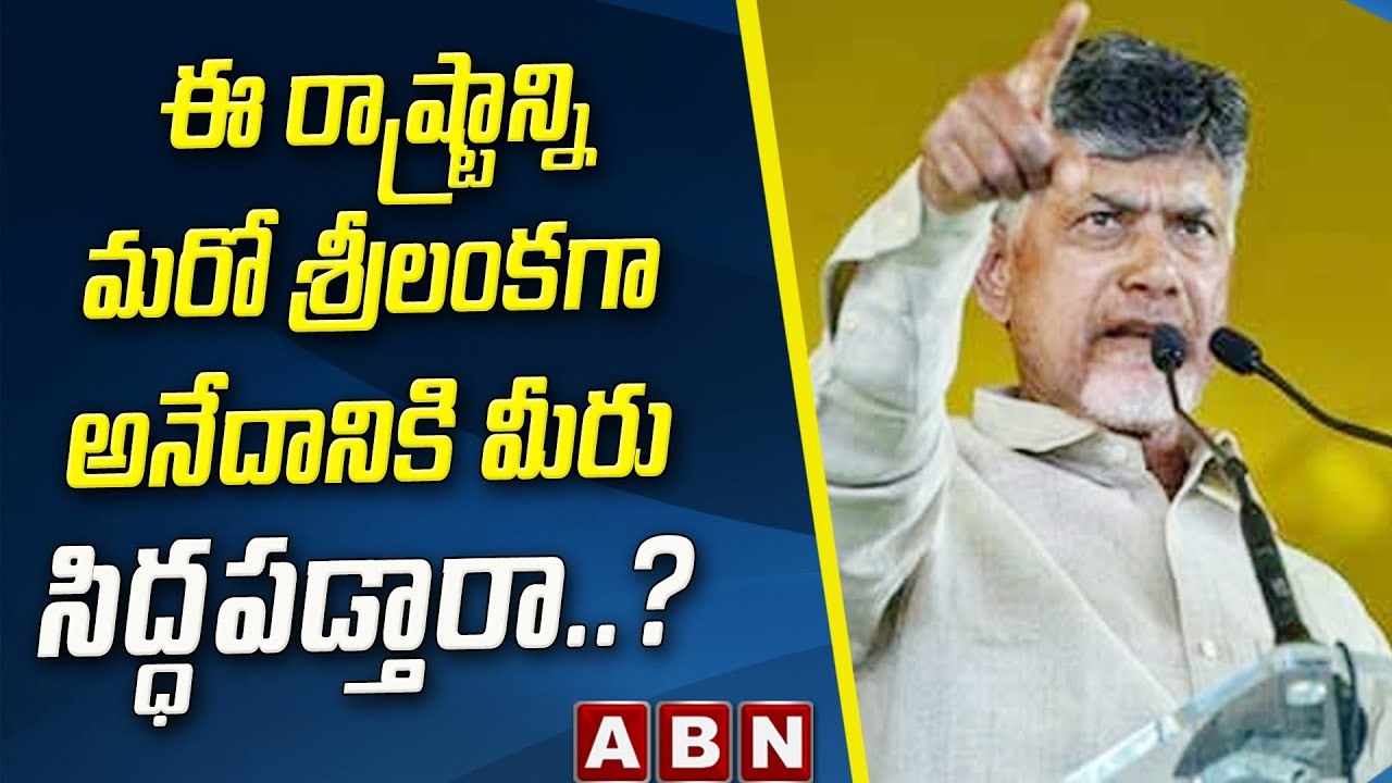 ఈ రాష్ట్రాన్ని మరో శ్రీలంకగా అనేదానికి మీరు సిద్ధపడ్తారా..?  || ChandraBabu Naidu || ABN Telugu