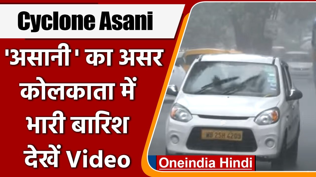 Cyclone Asani: चक्रवात ‘असानी’ का असर, Kolkata...