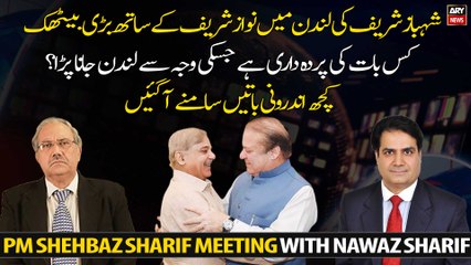 The secret behind the meeting between PM Shehbaz Sharif and Nawaz Sharif Revealed