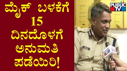 ಮೈಕ್ ಬಳಕೆಗೆ 15 ದಿನದೊಳಗೆ ಅನುಮತಿ ಪಡೆಯಿರಿ: A. S. Rao | Loudspeaker Guidelines