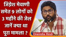 Gujarat: Jignesh Mevani को 3 महीने की जेल, जानें क्या है पूरा मामला ? | वनइंडिया हिंदी