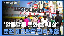 '알록달록 동화 속 세상'...춘천 레고랜드 정식 개장 / YTN