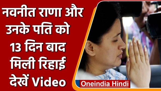 Navneet Ravi Rana Bail Granted: नवनीत राणा को इन 6 शर्तों पर कोर्ट से मिली जमानत | वनइंडिया हिंदी