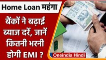Home loan Interest Rate: ICICI Bank, Bank of Baroda का लोन महंगा, EMI कितनी बढ़ी? | वनइंडिया हिंदी