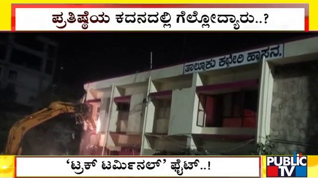 Truck Terminal Controversy: ಕೋರ್ಟ್ ಮೆಟ್ಟಿಲೇರಿದ ಹಾಸನದ ಟ್ರಕ್ ಟರ್ಮಿನಲ್ ಫೈಟ್..!