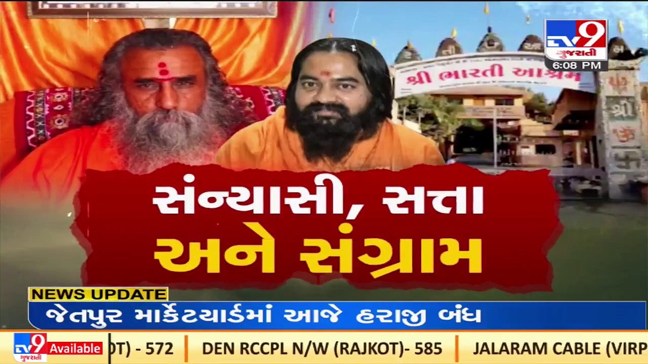 Will not leave Sarkhej Ashram at any cost_ Bharti Ashram's Hariharanand Bapu, Junagadh _ TV9News