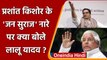 RJD Supremo Lalu Prasad Yadav ने Prashant Kishor के Jan Suraj के नारे पर क्या कहा? | वनइंडिया हिंदी