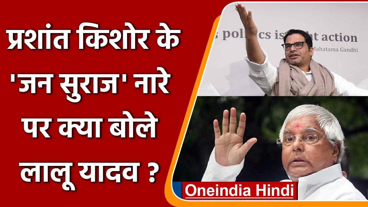 RJD Supremo Lalu Prasad Yadav ने Prashant Kishor के Jan Suraj के नारे पर क्या कहा? | वनइंडिया हिंदी