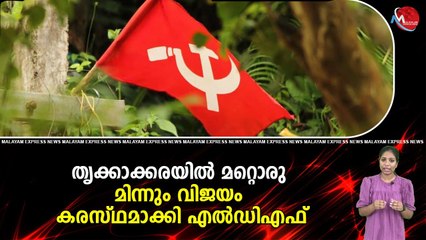 തൃക്കാക്കരയിൽ മറ്റൊരു മിന്നും വിജയം കരസ്ഥമാക്കി എല്‍ഡിഎഫ്