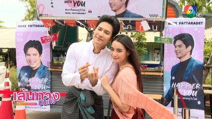 เส้นทางบันเทิง ประจำวันที่ 5 พฤษภาคม 2565