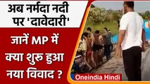 Jabalpur में Narmada Ghat पर दावेदारी की जंग, एक समुदाय ने दूसरे पर लगाए गंभीर आरोप | वनइंडिया हिंदी