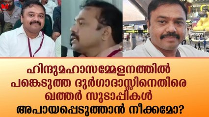 ഹിന്ദുമഹാസമ്മേളനത്തിൽ പങ്കെടുത്ത ദുർഗാദാസ്സിനെതിരെ ഖത്തർ സുടാപ്പികൾ