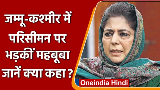 Jammu Kashmir: नए परिसीमन पर Mehbooba Mufti का BJP पर हमला | वनइंडिया हिंदी