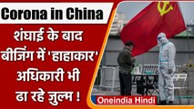 Coronavirus China: चाइना के कई शहरों में Lockdown, हज़ारों लोग जबरन Quarantine | वनइंडिया हिंदी