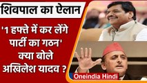 Shivpal Singh Yadav ने PSP के पुनर्गठन की घोषणा पर Akhilesh Yadav ने कही बड़ी बात | वनइंडिया हिंदी