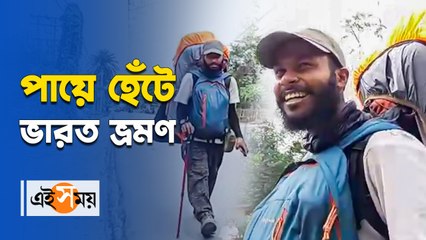 পায়ে হেঁটে ভারত ভ্রমণ