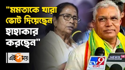 মমতাকে যারা ভোট দিয়েছেন হাহাকার করছেন: দিলীপ