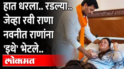 जेव्हा राणा दाम्पत्याची भेट झाली.. काय घडलं? When Navneet Rana Ravi Rana met after release from jail
