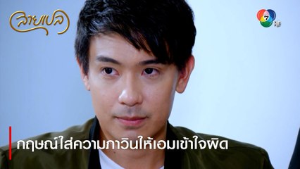 กฤษณ์ใส่ความภาวินให้เอมเข้าใจผิด | ตอกย้ำความสนุก สายเปล EP.16 | Ch7HD
