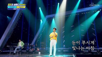 박장현이 아내에게 프러포즈 했던 그 곡 ‘너를 만나’♬ TV CHOSUN 220505 방송
