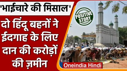Uttarakhand: Two Hindu sisters ने ईदगाह के लिए दान की करोंड़ो की जमीन | वनइंडिया हिंदी