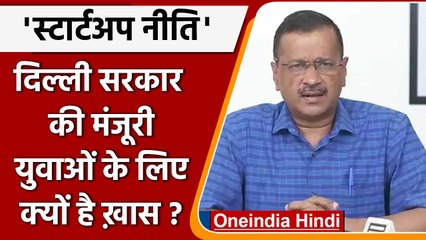 Arvind Kejriwal कैबिनेट ने Startup Policy को दी मंजूरी, युवाओं के लिए है खास | वनइंडिया हिंदी